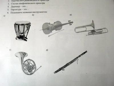 Инструменты симфонического оркестра