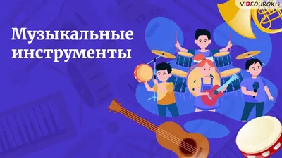 Музыкальная география: инструменты народов России