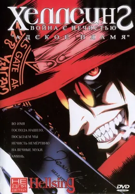 Hellsing OVA - «Чему ещё посвятить отзыв №999? Любимая история про  вампиров. Без романтики, соплей, розовых пони. Зато с кучей кишок, крови,  нацистами, разгромленным Лондоном и Алукардом. » | отзывы