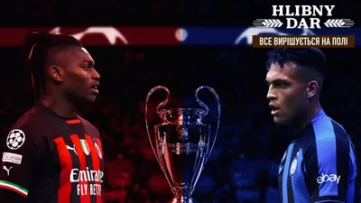 Интер Милан - смотреть онлайн Лигу чемпионов - прямая трансляция матча   - 24 канал
