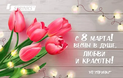 С 8 марта женщины,девушки и девочки!С праздником!Счастья и всего! | Fandom