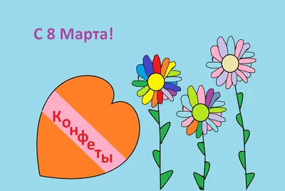 С праздником Весны 8 марта!