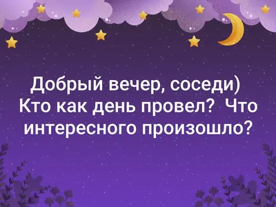 ✨Добрый вечер✨🌃💫 Доброго вам, …» — создано в Шедевруме