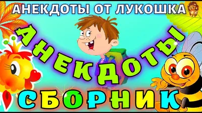 Интересные анекдоты из сети, которые точно вас заставят смеяться | Хорошее  настроение | Дзен