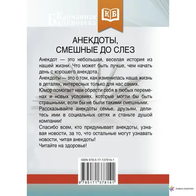 Анекдоты, смешные до слез - купить книгу с доставкой по низким ценам,  читать отзывы | ISBN 978-5-17-137814-1 | Интернет-магазин 