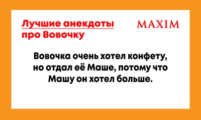 Десятка ваших любимых анекдотов. Интересные и культурные анекдоты. | Через  тернии к юмору | Дзен