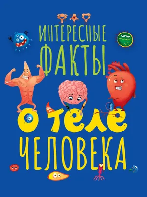 Интересные и любопытные факты обо всем на свете : Библиотека вундеркинда :  Кремер Любовь Владимировна : 9785171225483 - Troyka Online