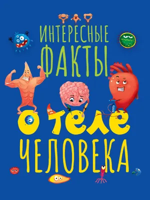 15 интересных фактов о нашем организме, о которых вы не знали. КАРТОЧКИ