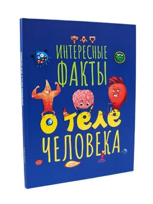 Энциклопедия Интересные факты о теле человека Проф-Пресс 18216638 купить за  240 ₽ в интернет-магазине Wildberries