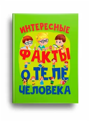 Интересные факты о теле человека, Проф-Пресс — купить в интернет-магазине  по низкой цене на Яндекс Маркете