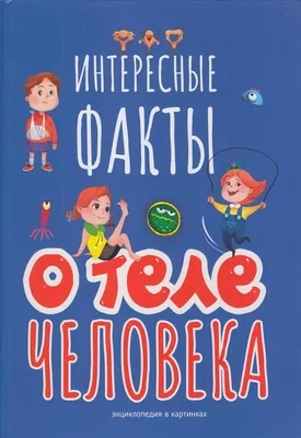 Иллюстрация 1 из 2 для Почему мы чихаем? Интересные факты о человеке -  Татьяна Яценко | Лабиринт -