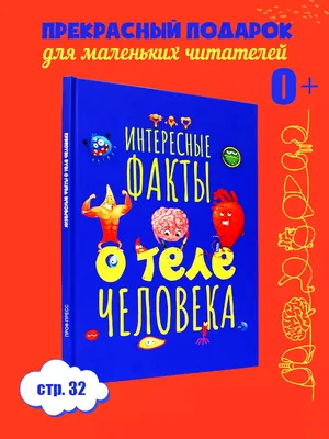 ЭнциклопедияВКартинках Интересные факты о теле человека (бумага офсетная),  (Проф-Пресс, 2022), 7Бц, 