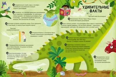 Интересные факты о динозаврах #13