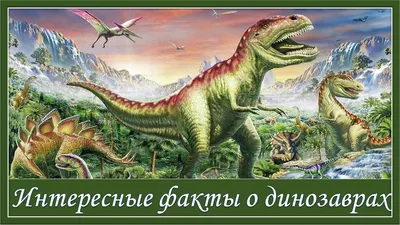 Презентация по окружающему миру на тему "Когда жили динозавры?" (1 класс)