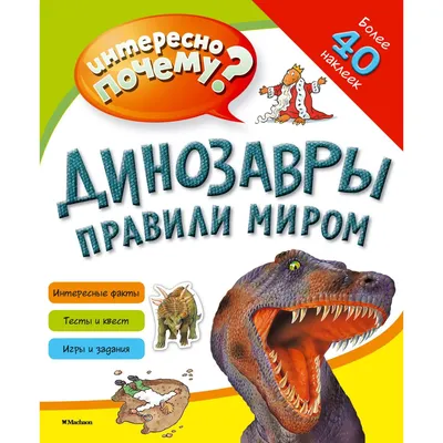 Книга Динозавры правили Миром - купить книги по обучению и развитию детей в  интернет-магазинах, цены на Мегамаркет |