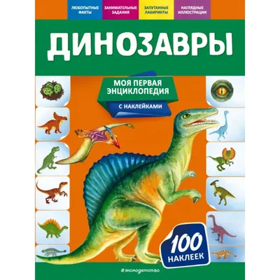 Вояж с динозаврами. Игры, факты, наклейки : 6+