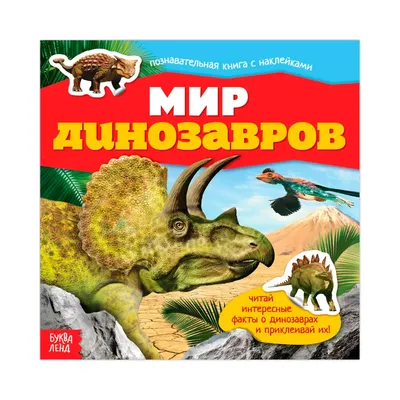 10 нескучных фактов о динозаврах, которые дадут понять, каким был наш мир  миллионы лет назад