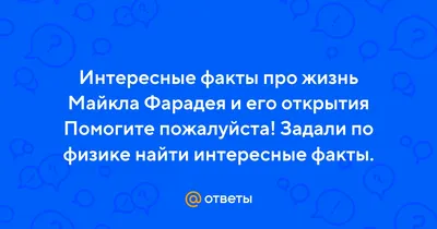 Интересные факты о физике 62 картинки