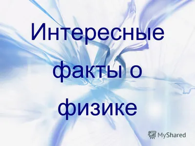 Интересные факты о физике и астрономии - online presentation