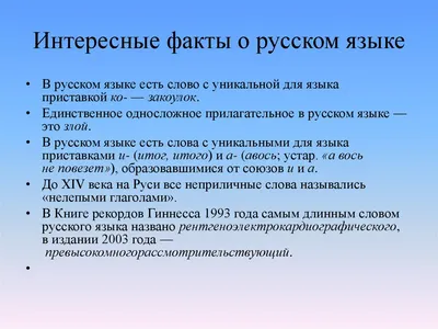 24 интересных факта о русском языке - кратко ❶⓿⓿ Тут порядок!