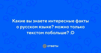 Интересные факты о русском языке - презентация онлайн