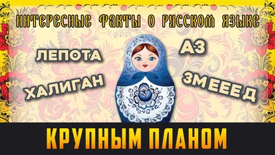 Интересные факты о русском языке