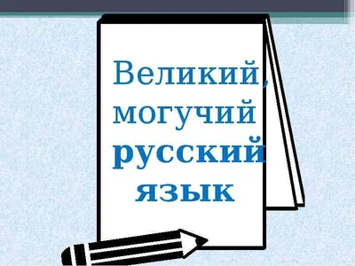 Самые длинные предлоги и интересные факты: не скучно изучаем русский язык