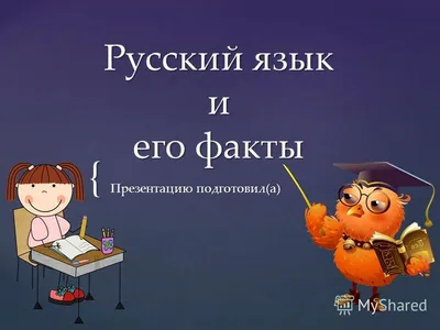 Презентация на тему: "Русский язык и его факты ". Скачать бесплатно и без  регистрации.