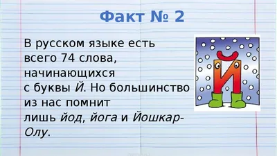 ИНТЕРЕСНЫЕ ФАКТЫ О РУССКОМ ЯЗЫКЕ - презентация, доклад, проект