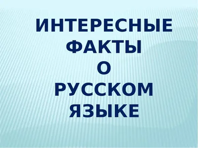 Презентация по русскому языку "Ах, этот удивительный русский язык!"