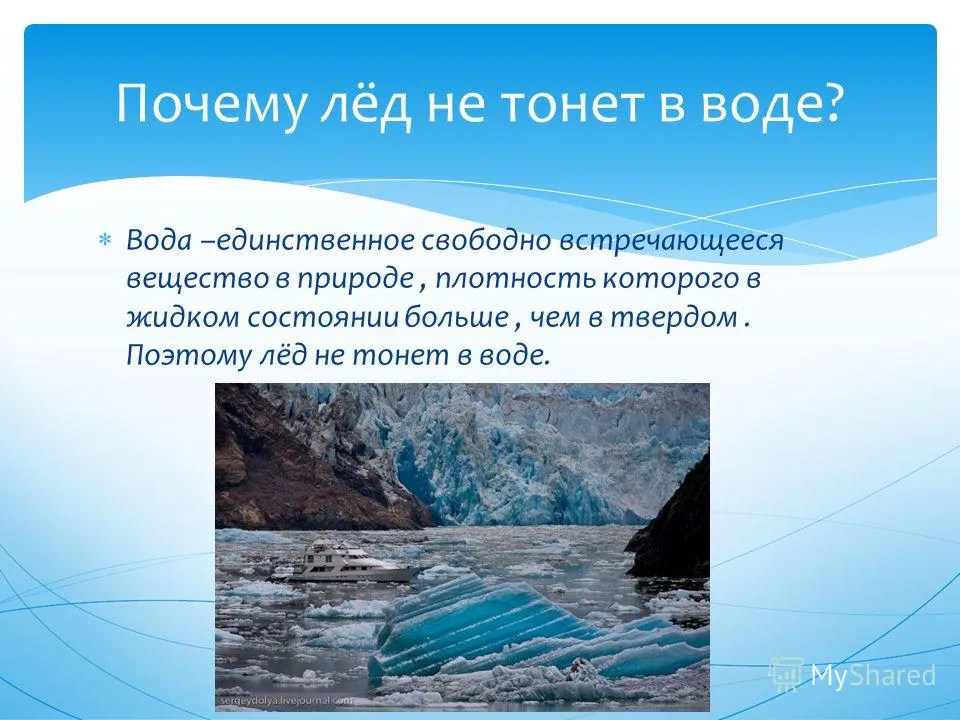 Легкое в воде не тонет. Интересные факты о воде. Интересные факты о воде в природе. Почему лёд не тонет в воде. Почему лед плавает.