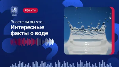 Физические свойства воды - советы, обзор темы, интересные факты от  экспертов в области фильтров для воды интернет магазина Akvo