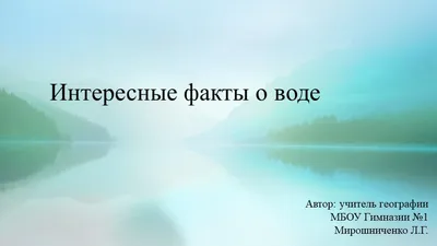 Польза и вред о талой воде. Интересные факты