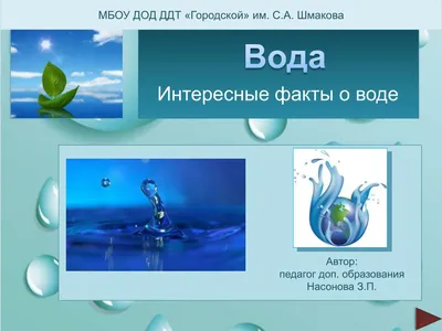 PPT - Интересные факты о воде PowerPoint Presentation - ID:6217627