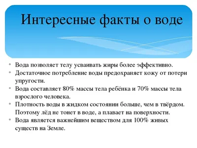 10 Интересных фактов о воде | Интернет-магазин BulBul