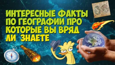 Пин от пользователя Роман Динжос на доске Життєві цитати | География мира,  Преподавание географии, Случайные факты