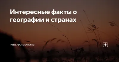 Интересные факты из географии. А вы знали это? #ПопулярнаяГеография №2 -  YouTube