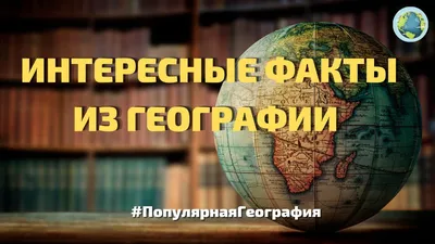 Интересные географические факты - презентация онлайн