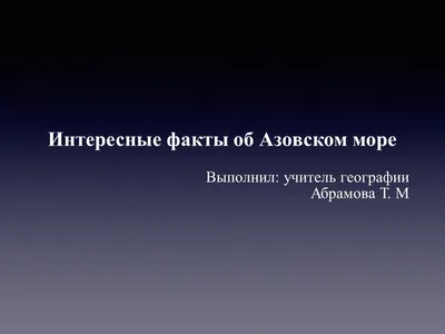 Презентация "Интересные факты о материках"