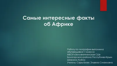 Презентация по географии Самые интересные факты об Африке