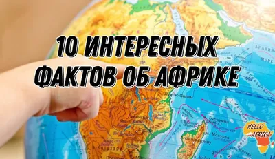 10 интересных фактов об Африке — Бизнес и туризм в Африке. Новости Африки  на русском языке