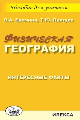 Интересные факты из географии разных стран