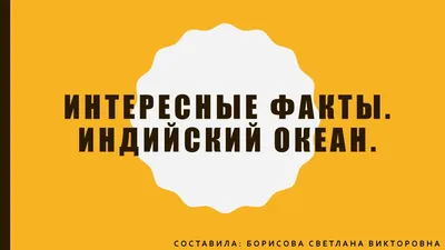 Презентация "Интересные факты нашей планете." (8 класс) по географии –  скачать проект