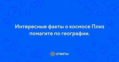 Занимательная география: интересные факты-картинки о нашей планете -  Папамамам — МИФ