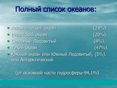 50 самых интересных и удивительных фактов об океанах. — Краеведческий музей  Сокольского округа