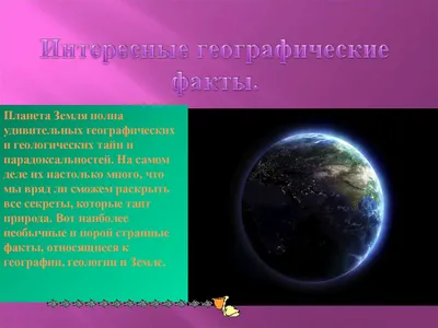 Презентация "Интересные факты о планетах Солнечной системы" по географии 5  класс