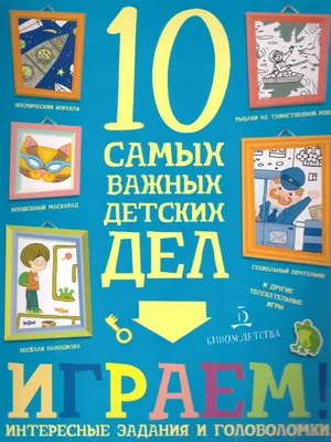 Иллюстрация 1 из 7 для Самые интересные игры и головоломки | Лабиринт -  книги. Источник: Лабиринт