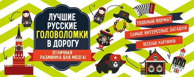 Книга Лучшие русские головоломки в дорогу - купить дома и досуга в  интернет-магазинах, цены на Мегамаркет | 162868