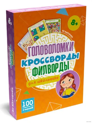 100 игр. Головоломки, кроссворды, филворды для школьника - купить книгу 100  игр. Головоломки, кроссворды, филворды для школьника в Минске —  Издательство Проф-Пресс на 