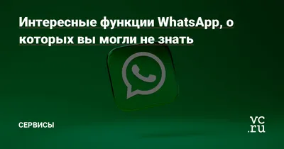 Топ 5 самых интересных фишек мессенджера WhatsApp | AppsForMobile | Дзен